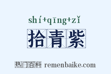 拾青紫是什么意思的图片